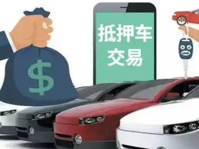 高区汽车抵押贷款通过率高