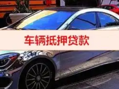 高区汽车抵押借款的额度如何确定？