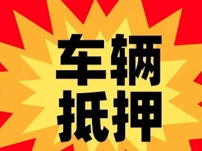 高区汽车抵押贷款利息一般是多少？